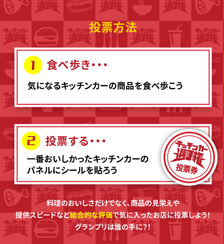 キッチンカー選手権